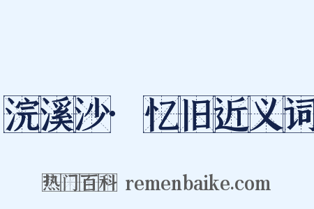 浣溪沙·忆旧近义词是什么意思的图片